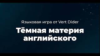 Языковая игра от Vert Dider: как все устроено [Vert Dider]