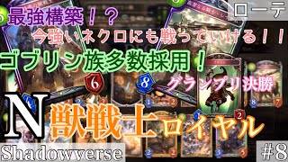 【シャドバ:実況】環境外からの刺客！！実は最強だった！ニュートラル獣戦士ロイヤル！！グランプリで暴れる！！#8:弾幕ノチルノ実況