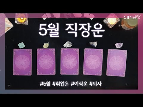 [타로운세] 2025년 5월 직장운 타로 (옮길까말까, 취업, 이직, 퇴사)
