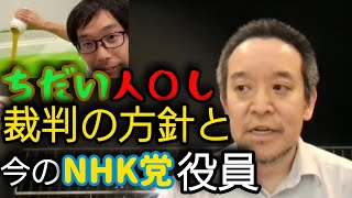 【ちだい人◯し】裁判とNHK党役員【浜田聡切り抜き】 #NHK党