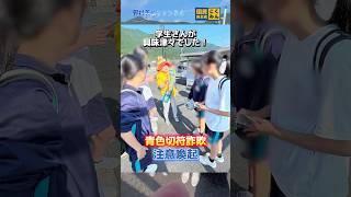 【国民民主党 野村美穂】6/1の朝活は美濃松山駅にて！青色切符詐欺の注意喚起を行いました。#国民民主党 #野村美穂 #岐阜県