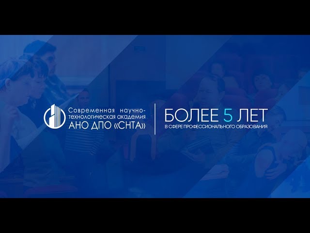 Современная научно-технологическая академия отзывы. Дпо снта. Дпо снта. Современная научная технологическая академия. Ано дпо снта.