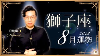 [情報] 亞提米斯 8月獅子座運勢超完整解析