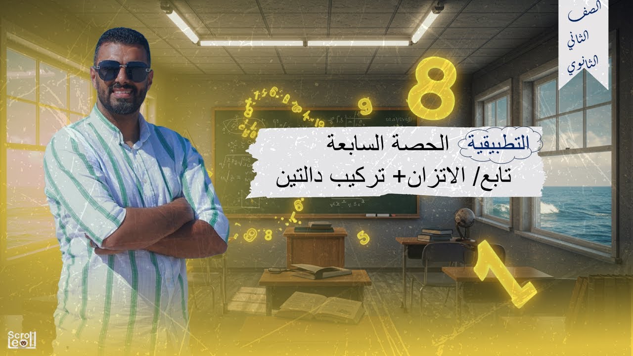 الحصة السابعة الترم الاول 2ث تطبيقية(تابع/الدرس الرابع من تكوين المعادلة +تركيب دالتين)
