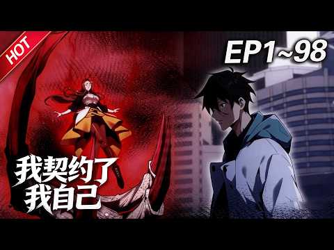 MULTISUB💥最新合集💥《我契约了我自己》第1~98集丨张平幸运的成为觉醒者，但能力却被评为无用级，心怀不甘的他吞下契约宝石，自己契约了自己，从此，整个世界为他敞开... #破晓动漫社