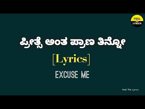 Preethse Antha Praana Thinno song with Kannada lyrics| Excuse me| Feel the lyrics Kannada