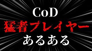全CoD猛者プレイヤーの心の中を表してみた結果……ww