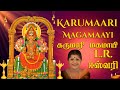 L R Eswari S Aadi Masam Special Songs Jukebox சிறப்பு அம்மன் பக்த�