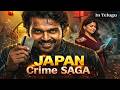 జపాన్ క్రైమ్ సాగ Karthi Crime SAGA Latest Tamil Dubbed Telugu Movie Telu