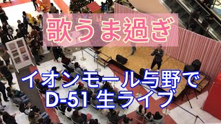 D-51 BRAND NEW WORLD 2017/11/19 イオンモール与野