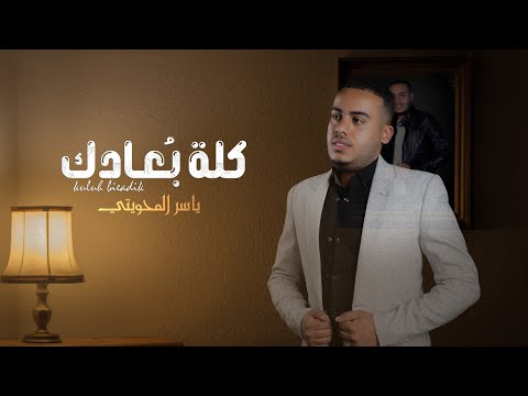 كلة بعادك ياسر المحويتي