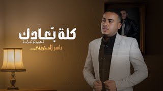 كلمات اغنية كلة بعادك ياسر المحويتي