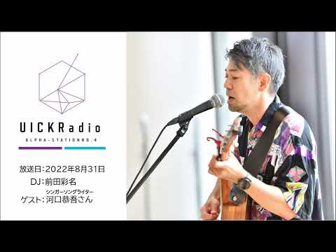 日本語日本文学科 2022年8月31日放送：シンガーソングライター・河口恭吾さん