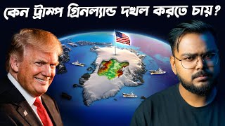গ্রীনল্যান্ডের নীচে কি লুকিয়ে আছে ? Why USA Wants to Capture Greenland ?