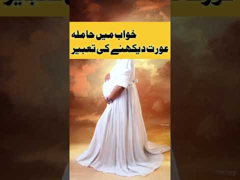 Khwab mein hamla aurat dekhna | khwab mein pregnant hona | khwab mein kise ko hamla dekhna