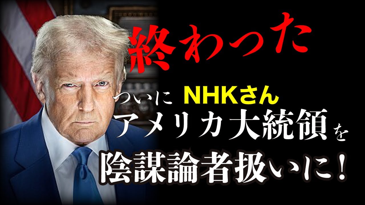 NHK終了🇺🇸アメリカ大統領の発言をデマと！