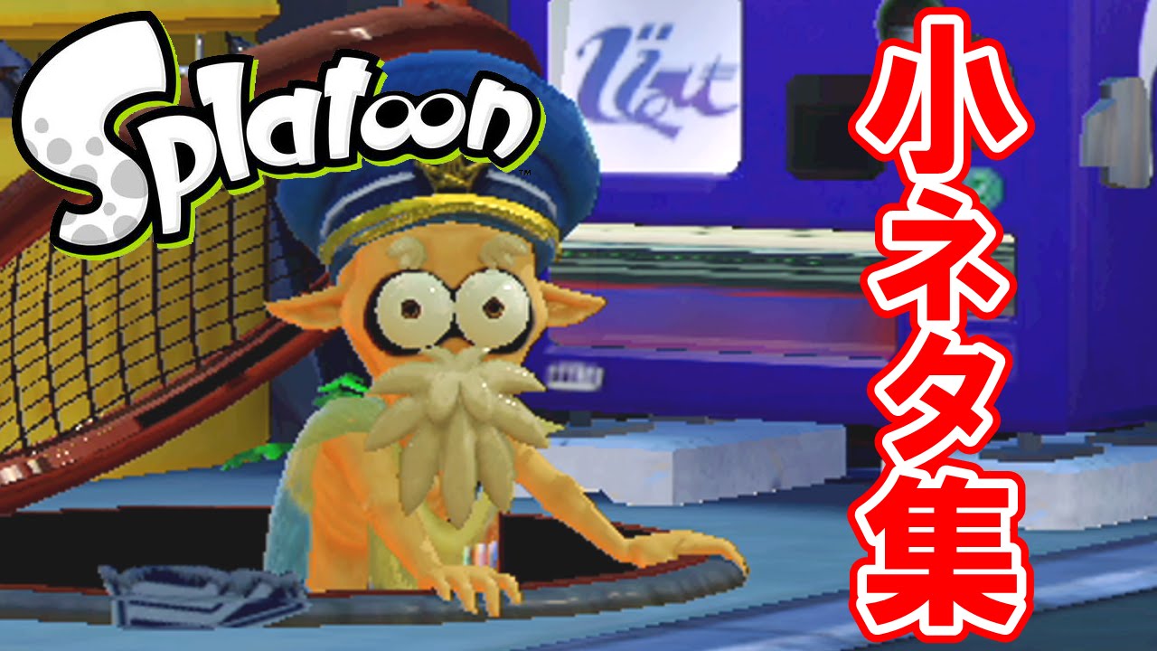 スプラトゥーン（Splatoon） 小ネタ集！