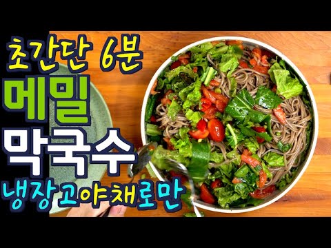 야채 메밀 막국수