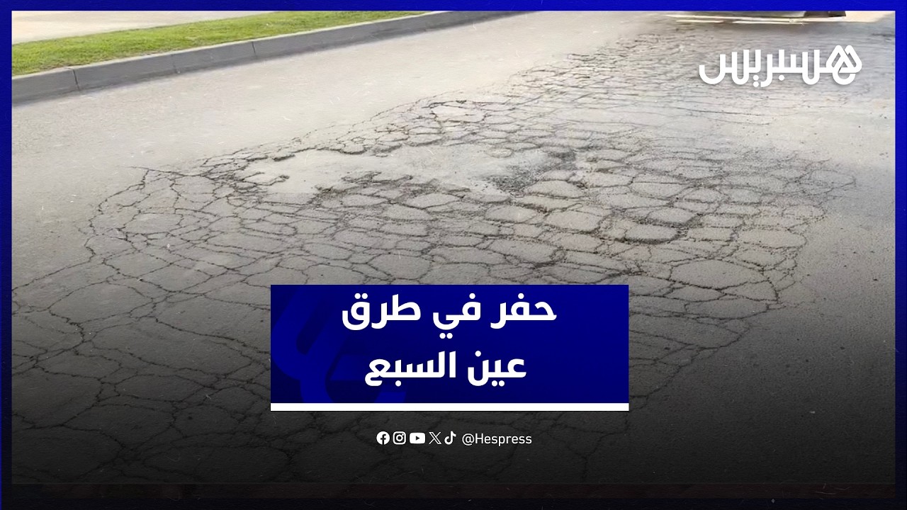 حفر في طرق عين السبع بعد التساقطات الأخير.. الشاحنات في قلب الاتهامات ومطالب للمقاطعة بترميم الشوارع thumbnail