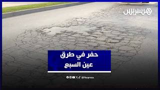 حفر في طرق عين السبع بعد التساقطات الأخير.. الشاحنات في قلب الاتهامات ومطالب للمقاطعة بترميم الشوارع thumbnail