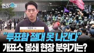 "투표함 절대 못 나간다"…개표소 항의 시위 사흘째, 휴일 인파 더 몰리나 [현장쏙] / 연합뉴스TV(YonhapnewsTV)