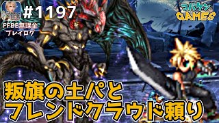 #1197【FFBE】白紙の未来のためにLv4〜土属性叛旗パ一発ミッションコンプ〜【FF７REMAKE】【フィーラー＝バハムート】