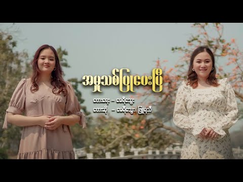 အမှုသစ်ပြုပေးပြီ (Greater Things Are Yet To Come) | Mary Thway, Purity