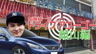 yaxa - 【旅】加藤純一のドライブアゴーゴー 館山編【生放送】