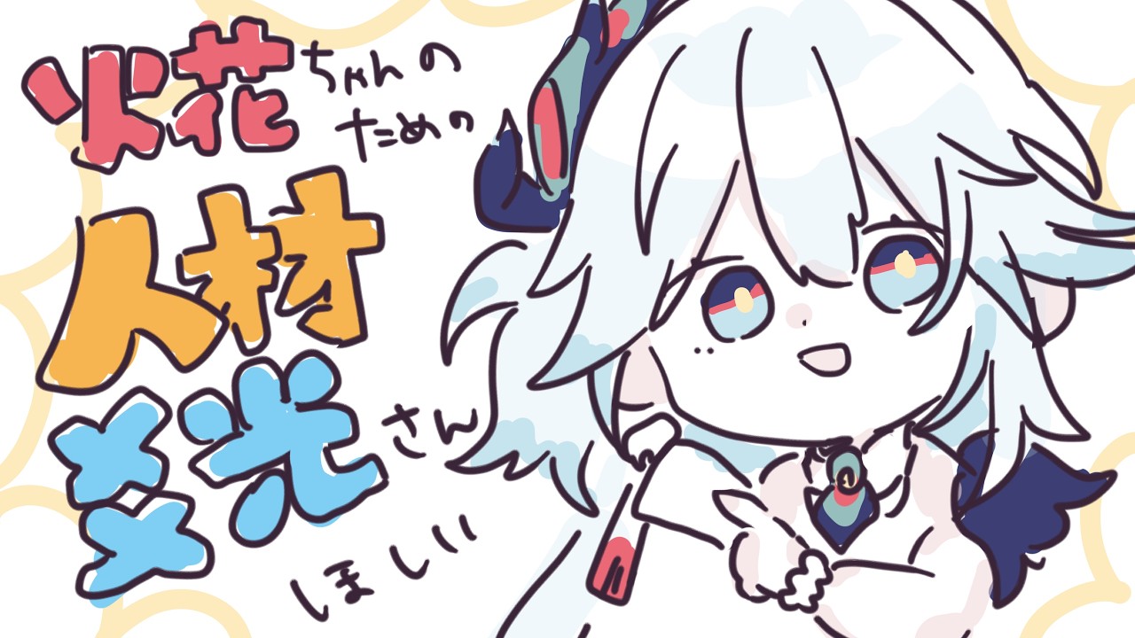 【 崩壊スターレイル 】🍓開拓のうみうし🍓５～火花ちゃんのためにこうこうさんほしいのでマネウォがんばった～