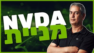 על מניית NVDA שמעתם??