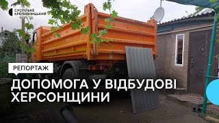 Кіровоградщина допомогла відновити пів сотні будинків в деокупованому селі на Херсонщині