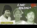 O Manishi Tirigi Choodu Full Length Telugu Movie Murali Mohan Mohan Babu