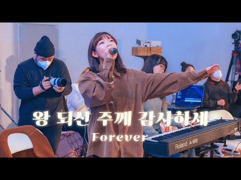 왕 되신 주께 감사하세(Forever)