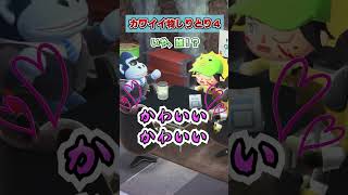 怖いやつらとカワイイものしりとり！４[あつまれどうぶつの森]