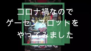 コロナ禍なのでゲーセンでスロット仮面ライダーを打ってみた！