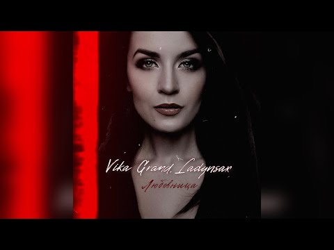 Vika Grand, Ladynsax - Любовница (вертикальный клип) #ladynsax #попмузыка
