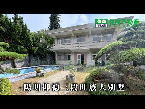 仰德三段旺族大別墅 影片