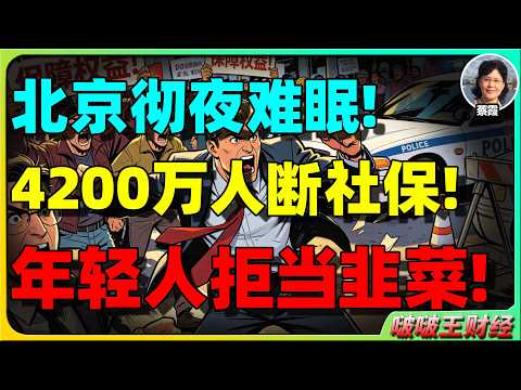 【蔡霞重磅】中国社保正在崩塌？4200万人断缴，年轻人集体&ldquo;退出游戏&rdquo;，一场系统性危机已经开始！