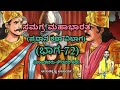 Samagra Mahabharata Main Story Division Part 72 Vid Ananthakrishna Acharya ಸಮಗ್ರ ಮಹಾ