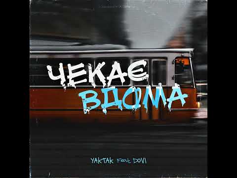 YAKTAK feat. DOVI - Чекає вдома