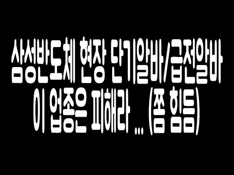 노가다 삼성반도체현장 단기알바/급전알바/숙소노가다 비추천 업종 (초보자를 위한 영상입니다)