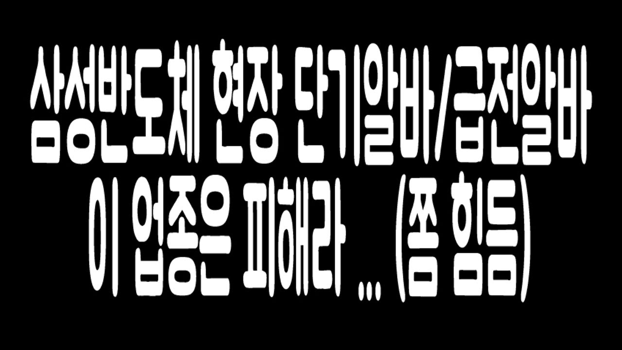 노가다 삼성반도체현장 단기알바/급전알바/숙소노가다 비추천 업종 (초보자를 위한 영상입니다)