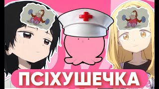 Псіхушечка | Огляд на аніме 