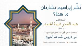 صورة 18. بُشِّر إبراهيم بشارتان، ما هما؟ - الشيخ عبد القادر شيبة الحمد رحمه الله