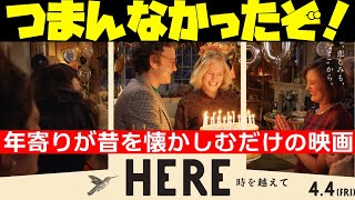 『#HERE時を超えて』フォレスト・ガンプのスタッフ再集結も名作にならず（新作映画レビュー）