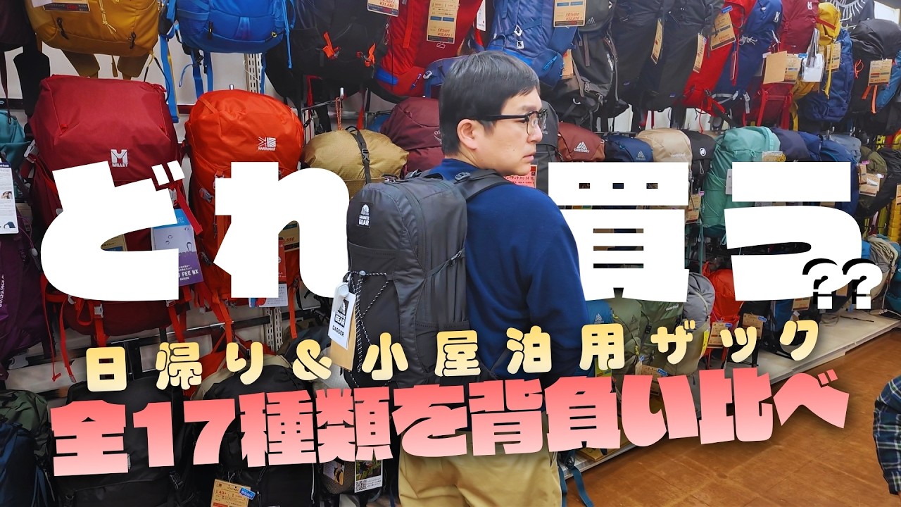 【真剣】さかいやスポーツで日帰り登山ザック17種類を徹底比較【ウエストランド河本】