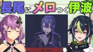 長尾景の怪談が好きすぎてメロつく伊波ライ【にじさんじ切り抜き/桜凛月】