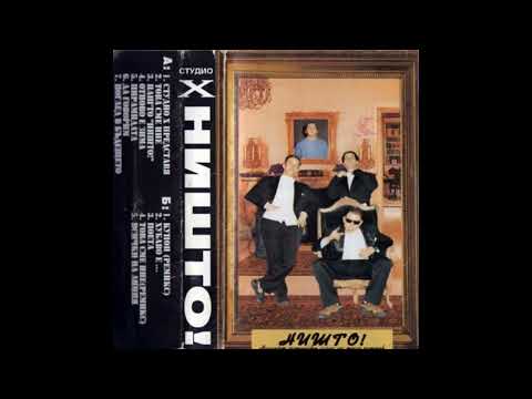 Н.И.Ш.Т.О! - Нашият Истински Шанс На Този Остров