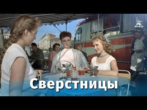 Сверстницы (мелодрама, реж. Василий Ордынский, 1959 г.)