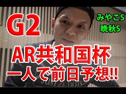 【競馬予想】AR共和国杯(G2) 一人で前日予想/おまけ みやこS 晩秋S【わさお】
